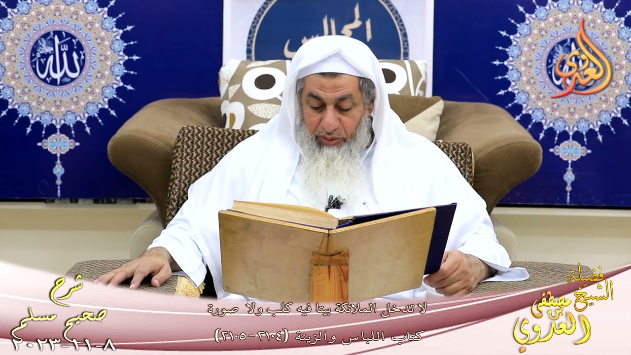 مسلم ( 1076 ) لا تدخل الملائكة بيتا فيه كلب ولا صورة ـ للشيخ مصطفى العدوي تاريخ 8 11 2023