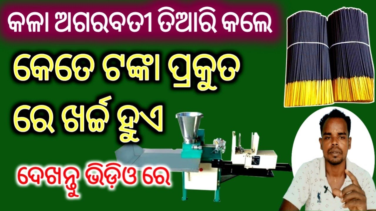 Black Agarbatti ତିଆରି କଲେ କତେ ଖର୍ଚ୍ଚ ହୁଏ