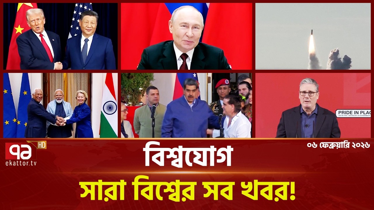 একনজরে বিশ্বের গুরুত্বপূর্ণ সব খবর | বিশ্বযোগ | International News | Ekattor TV