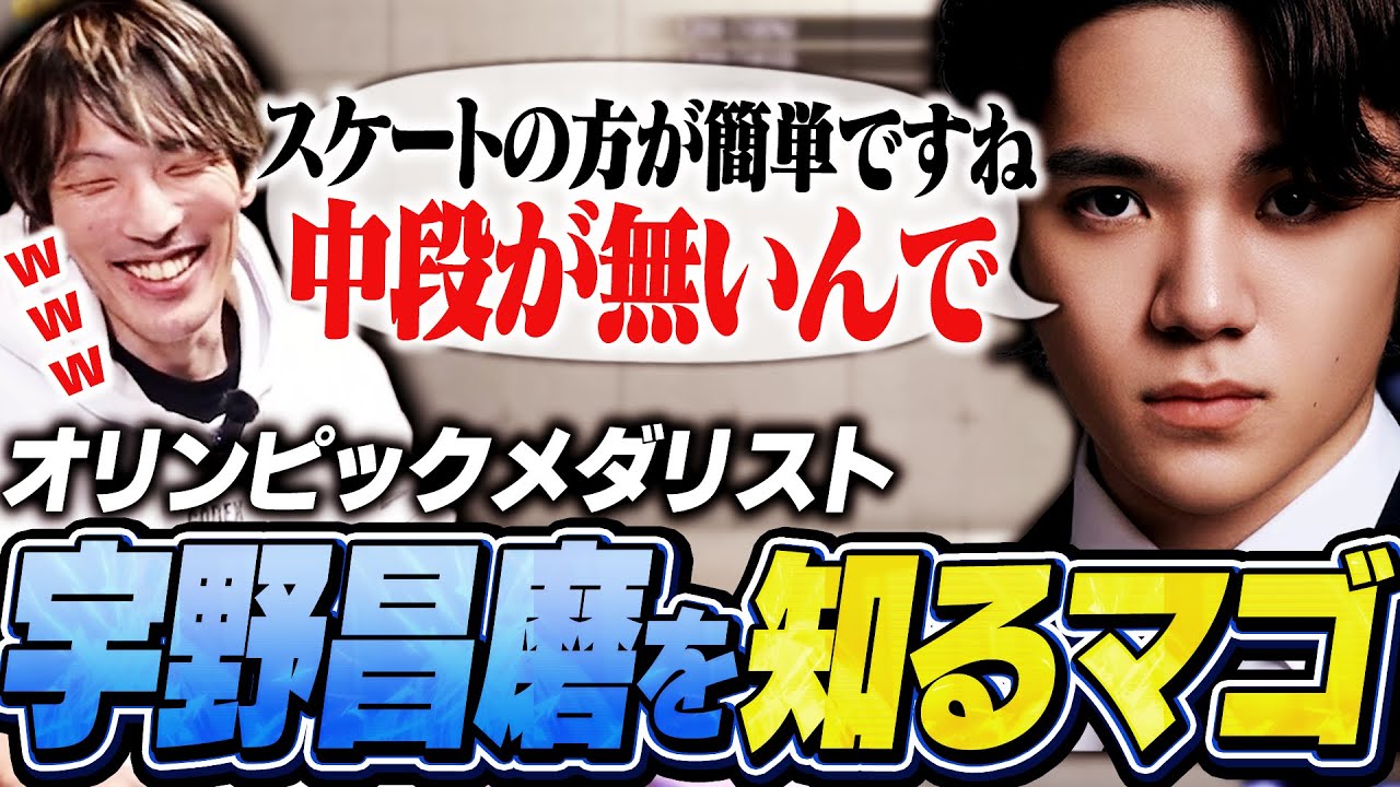 宇野昌磨さんからフィギュアスケートについて色々聞くマゴ【雑談/トパンガチャリティカップ】