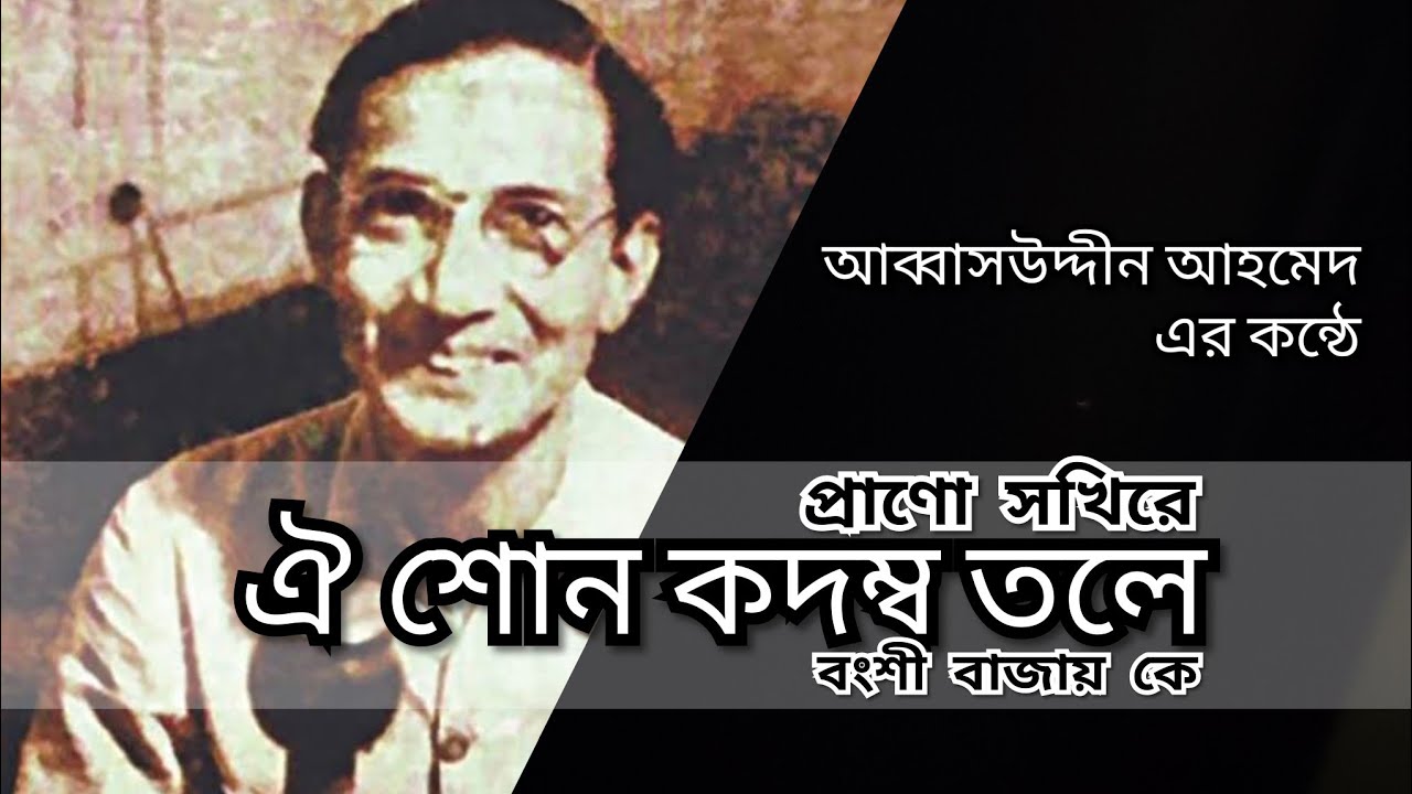 ঐ শোন কদম্ব তলে বংশী বাজায় কে। Prano sokhire Oi shon kodombo tole। আব্বাসউদ্দীন আহমেদ এর কন্ঠে ।