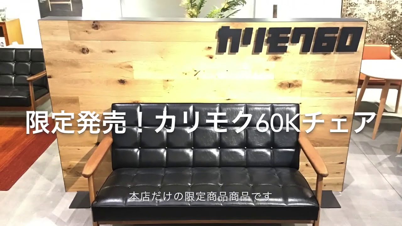 【インテリアショップ&Room 】★限定品★カリモク60Kチェア２シーターモルトブラウン　&Room独占販売！
