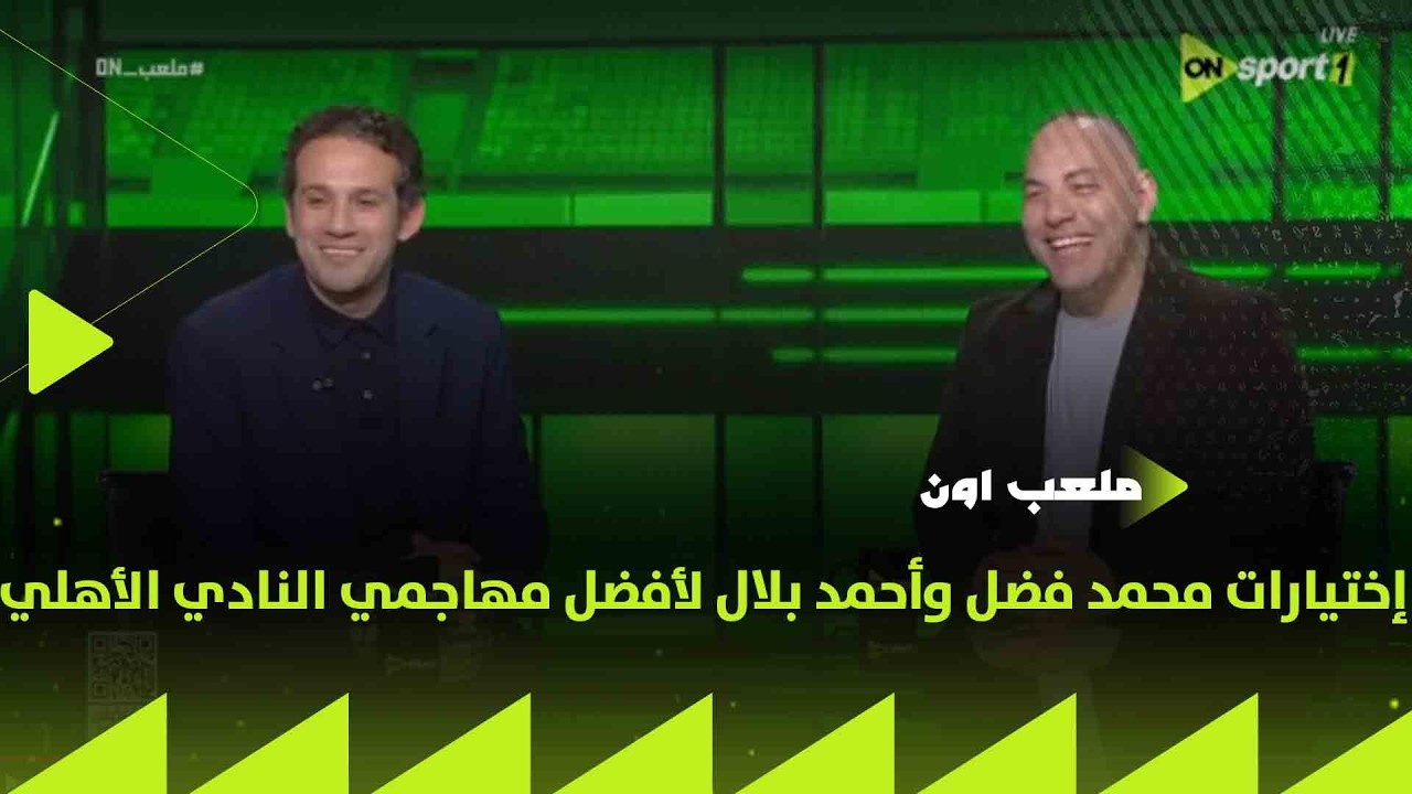 ملعب ON - إختيارات محمد فضل وأحمد بلال لأفضل مهاجمي النادي الأهلي