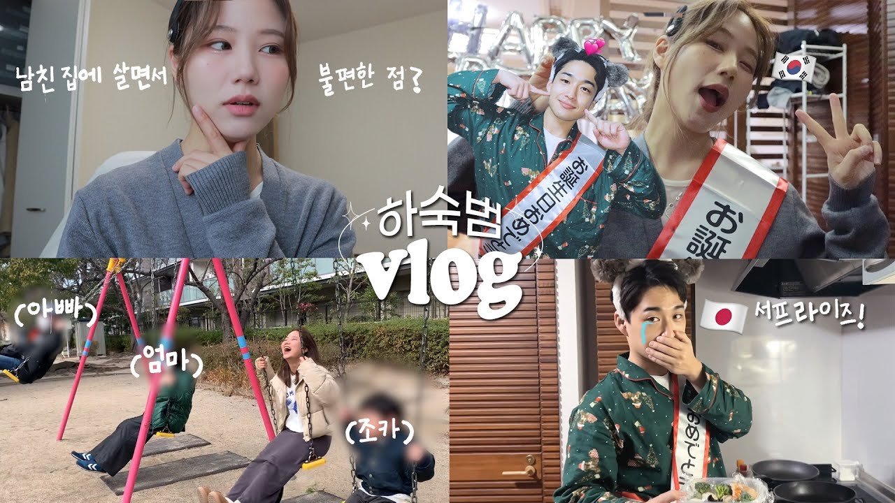 남친 부모님과 살아본 소감은? | 5명의 일본인과 협업한 코타생일 서프라이즈🎉 | (일본 하숙로그 1) 나홀로 하숙집 지키기 vlog #한일커플