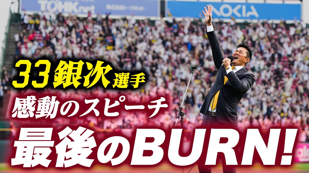【ファン感】銀次選手のセレモニー
