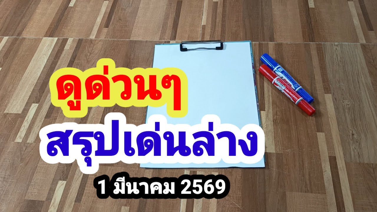 ดูด่วนๆ#ดูให้จบ#สรุปเด่นล่าง#1 มีนาคม 2569