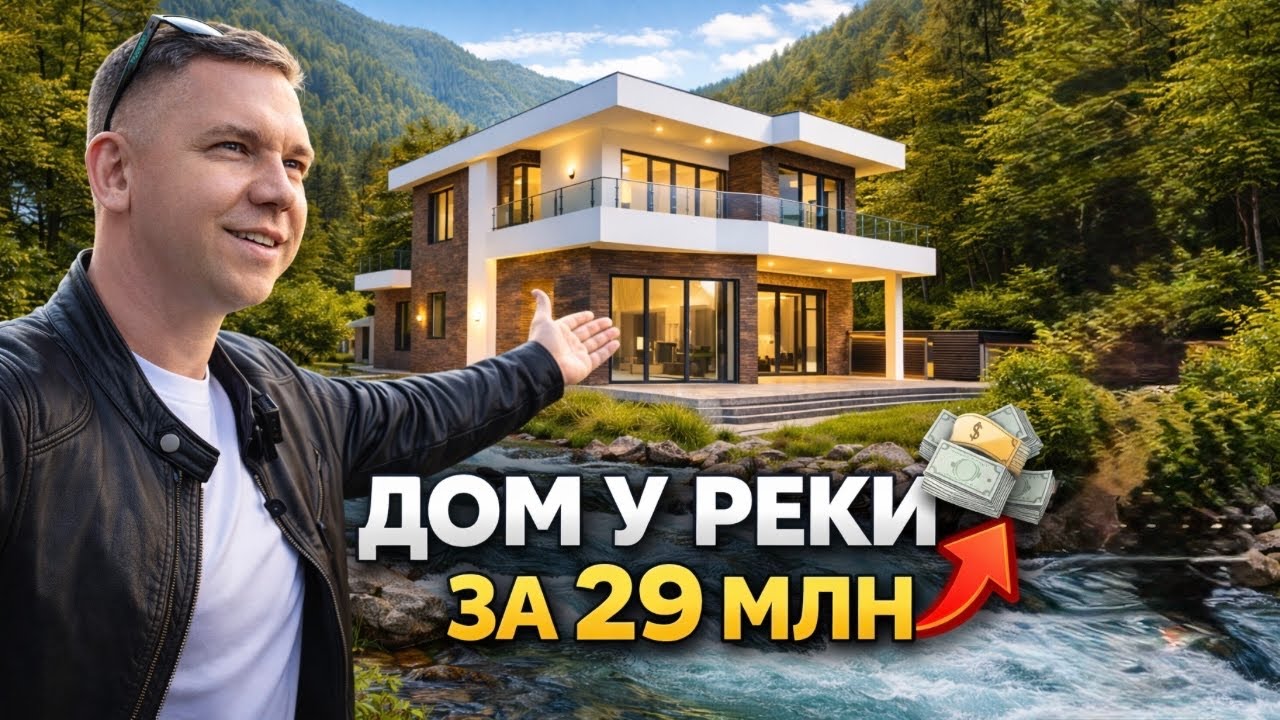 Жить в Сочи | Готовый дом 220 м² в коттеджном посёлке у горной реки