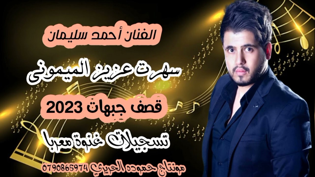 دبكات الفنان أحمد سليمان 2023 قصف جبهات و تقطيع نار (طربيات مطلوبة )سهرت عزيز الميموني