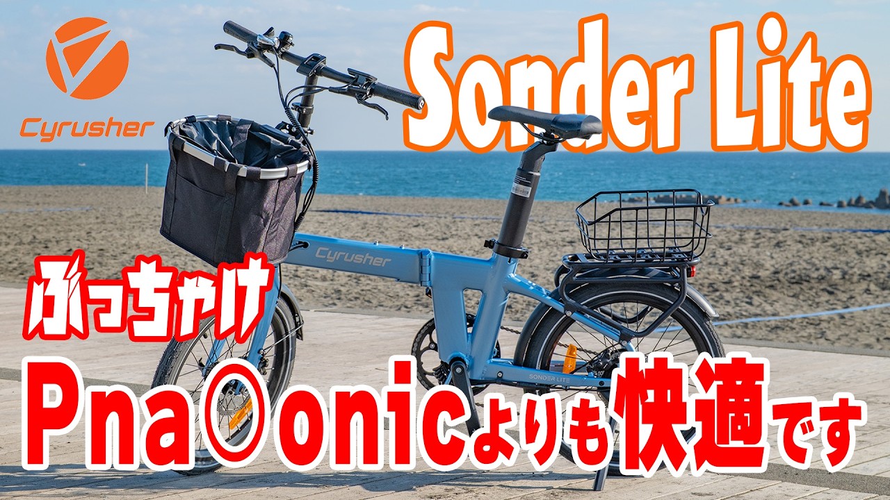 【キャンプに便利！折り畳み電動アシスト自転車】乗って分かる快適さ！Cyrusher SONDER LITEを徹底紹介します！