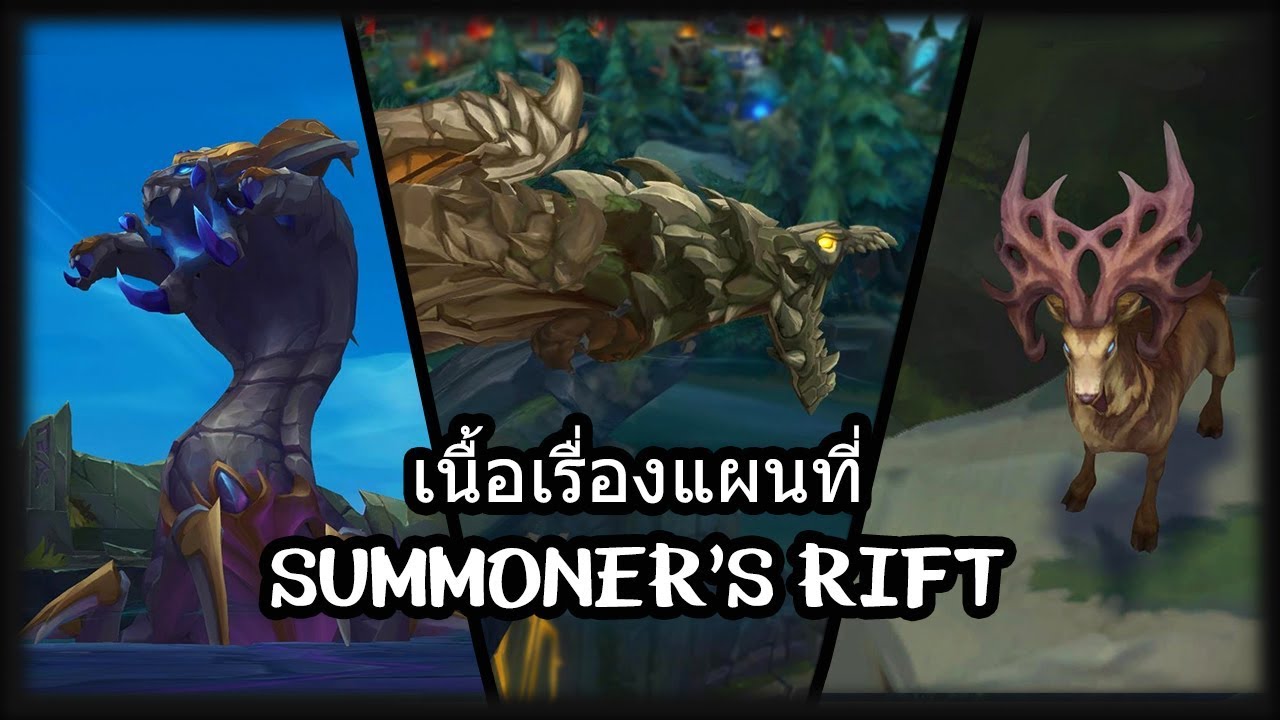เนื้อเรื่องแผนที่ Summoner's Rift
