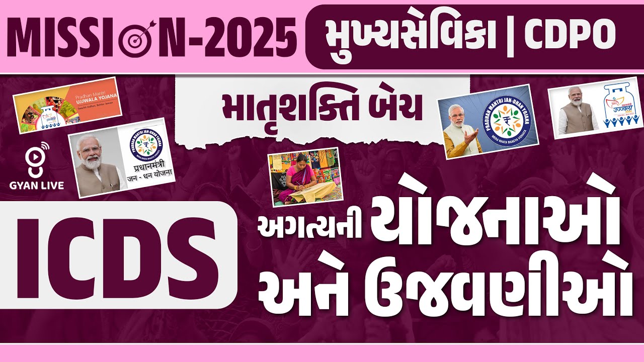 ICDS અગત્યની યોજનાઓ અને ઉજવણીઓ | મુખ્ય સેવિકા | CDPO માતૃશક્તિ BATCH | MISSION-2025 | LIVE @04PM