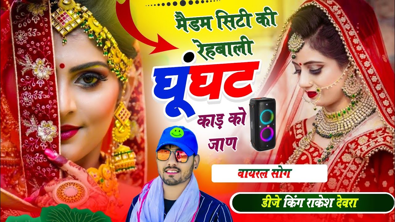 (1830)मैडम सिटी की रहबाली घूंघट काड़ को जान/Medam siti ki rahbali ghunghat kad ko jan Rakesh devra