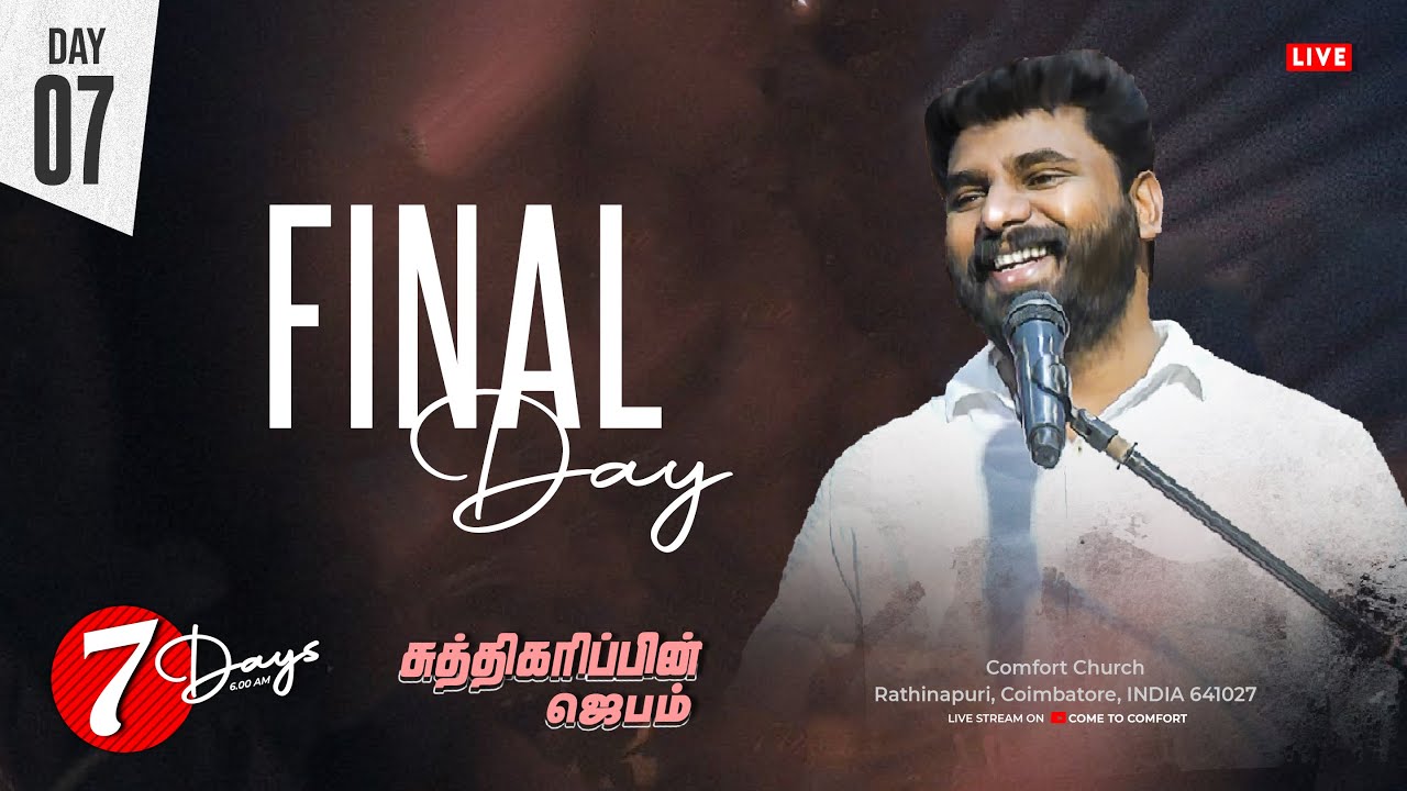 DAY 07 | FINAL DAY | சுத்திகரிபின் ஜெபம் | PASTOR BENZ | COMFORT CHURCH
