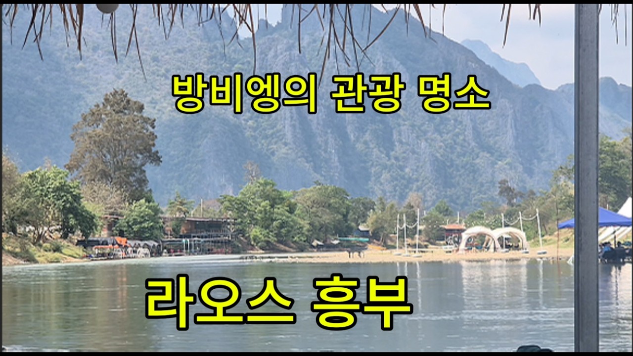 라오스 흥부