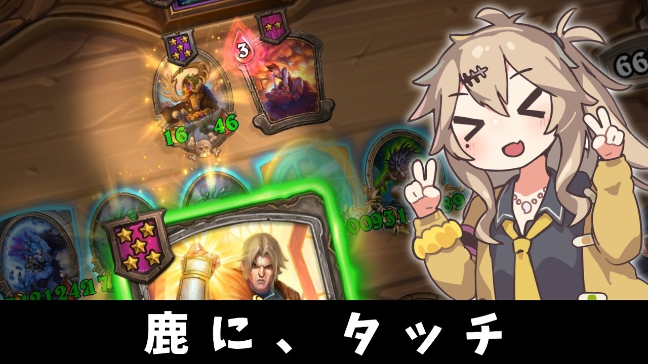 金鹿‥‥！の巻ーそのうちつむぎは、かんがえるのをやめたー【バトルグラウンド】