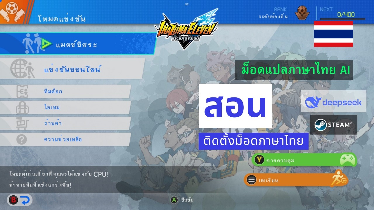 INAZUMA ELEVEN Victory Road ม็อดภาษาไทย #สอนติดตั้งภาษาไทย