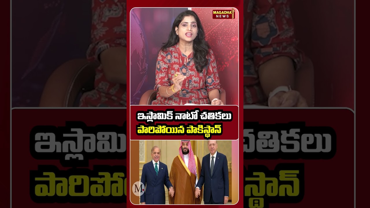 ఇస్లామిక్ నాటో చతికలు పారిపోయిన పాకిస్థాన్ #islamicnato #pakistan #middleeast #geopolitics #viral