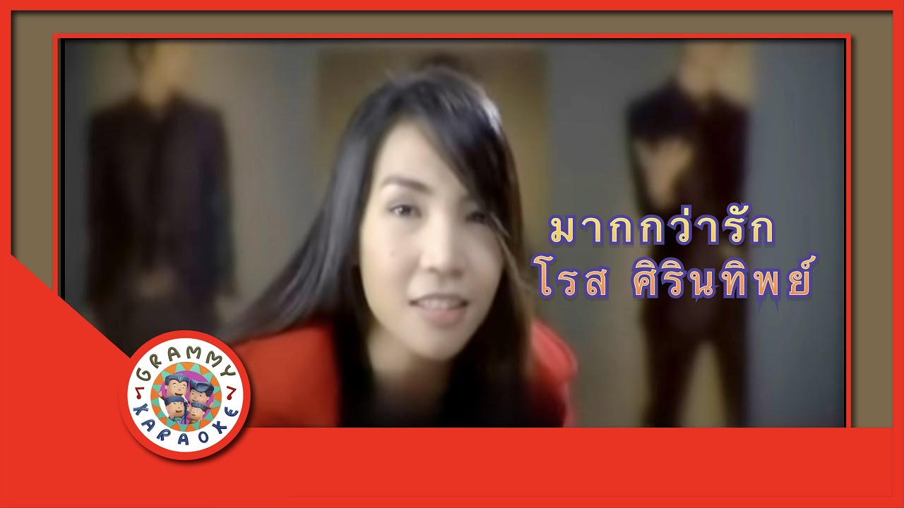 คาราโอเกะ มากกว่ารัก (Mark-Gwah-Ruk) - โรส ศิรินทิพย์ [ Original Karaoke ]