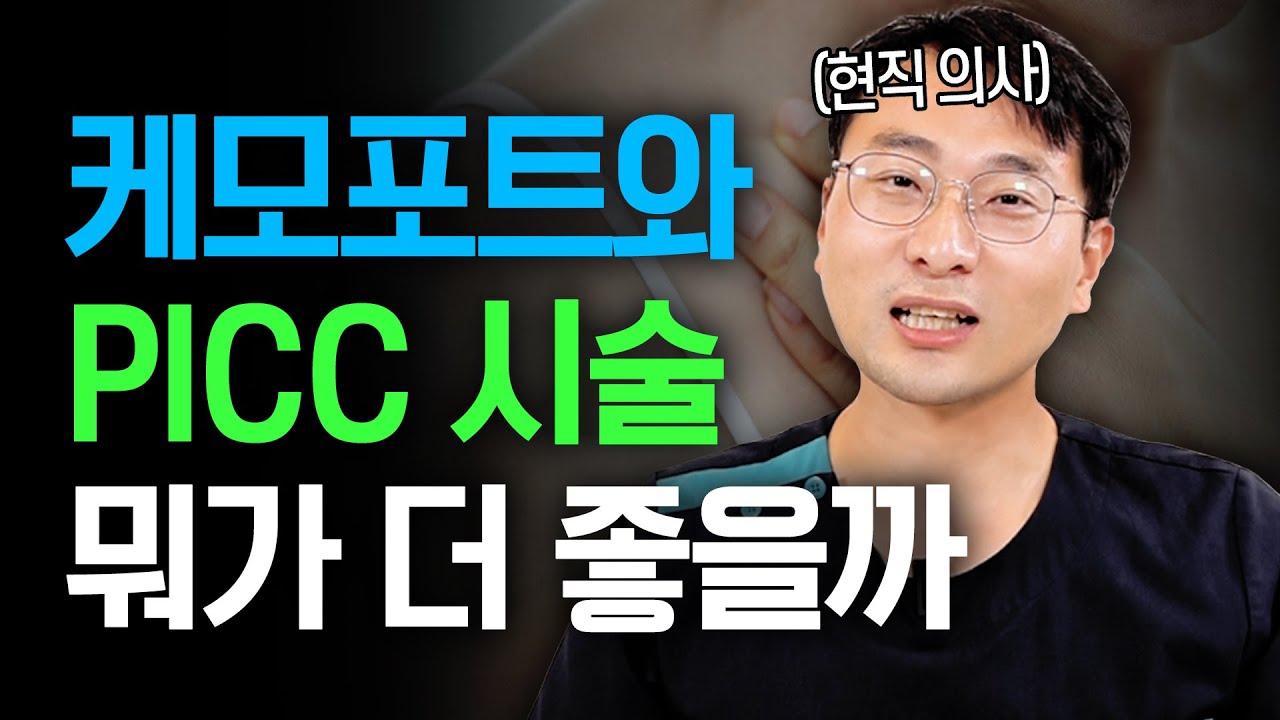 케모포트 vs PICC 시술별 장단점과 차이점?!