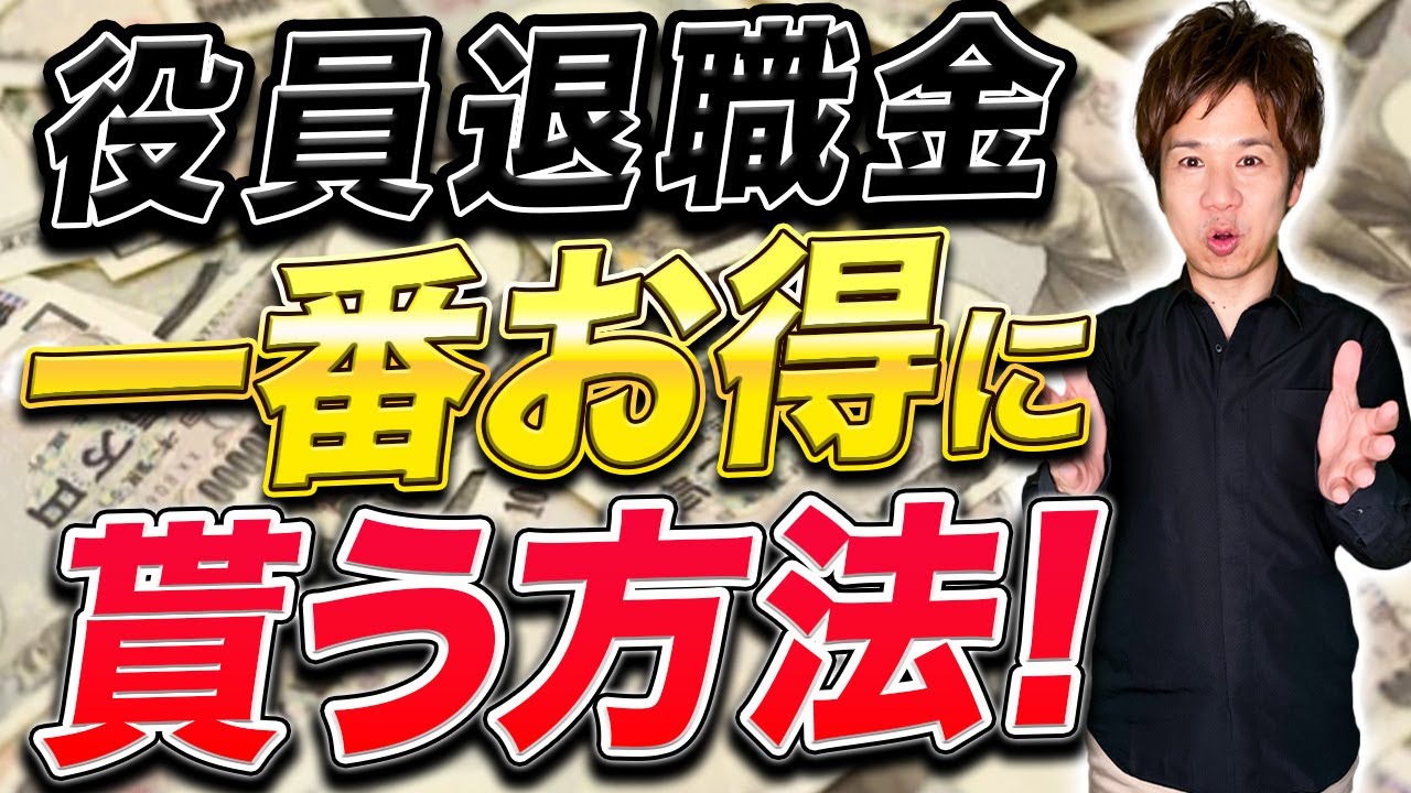 【最重要】役員退職金はいくらまでOK？計算方法や積み立て方法も紹介！【税理士が解説】