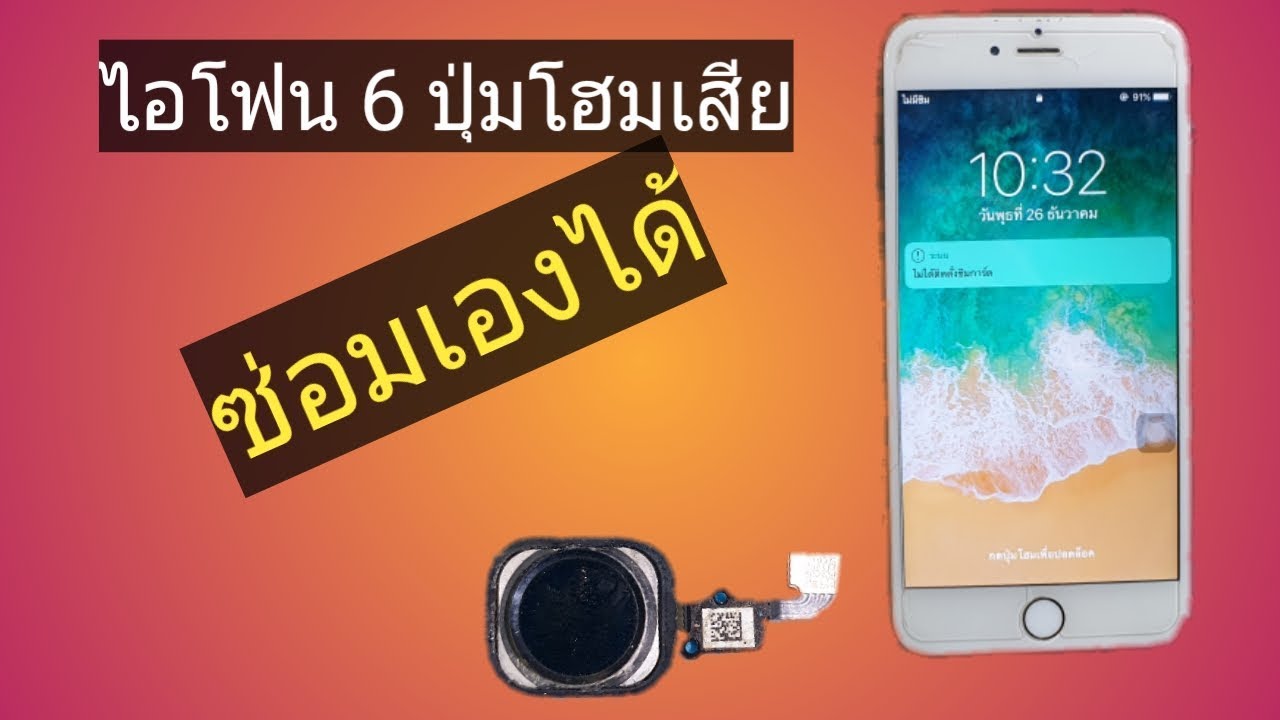 ซ่อมปุ่มโฮมไอโฟน6พลัสซ่อมเองได้ที่บ้าน