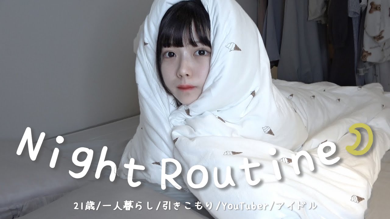 21歳一人暮らしアイドルのナイトルーティン