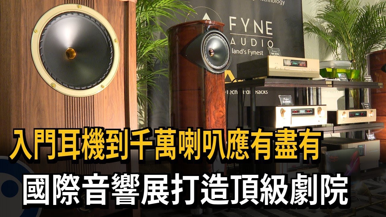 入門耳機到千萬喇叭應有盡有　國際音響展打造頂級劇院－民視新聞