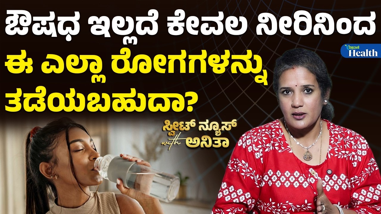 How Much Water Do You Really Need Every Day? ಔಷಧ ಇಲ್ಲದೆ ಕೇವಲ ನೀರಿನಿಂದ ಈ ಎಲ್ಲಾ ರೋಗಗಳನ್ನು ತಡೆಯಬಹುದಾ?
