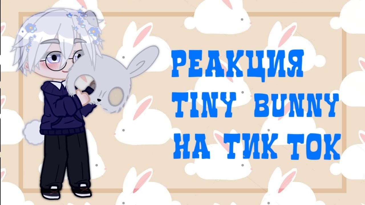 🐇Зайчик Реакция Зайчика на Тик Ток🐇