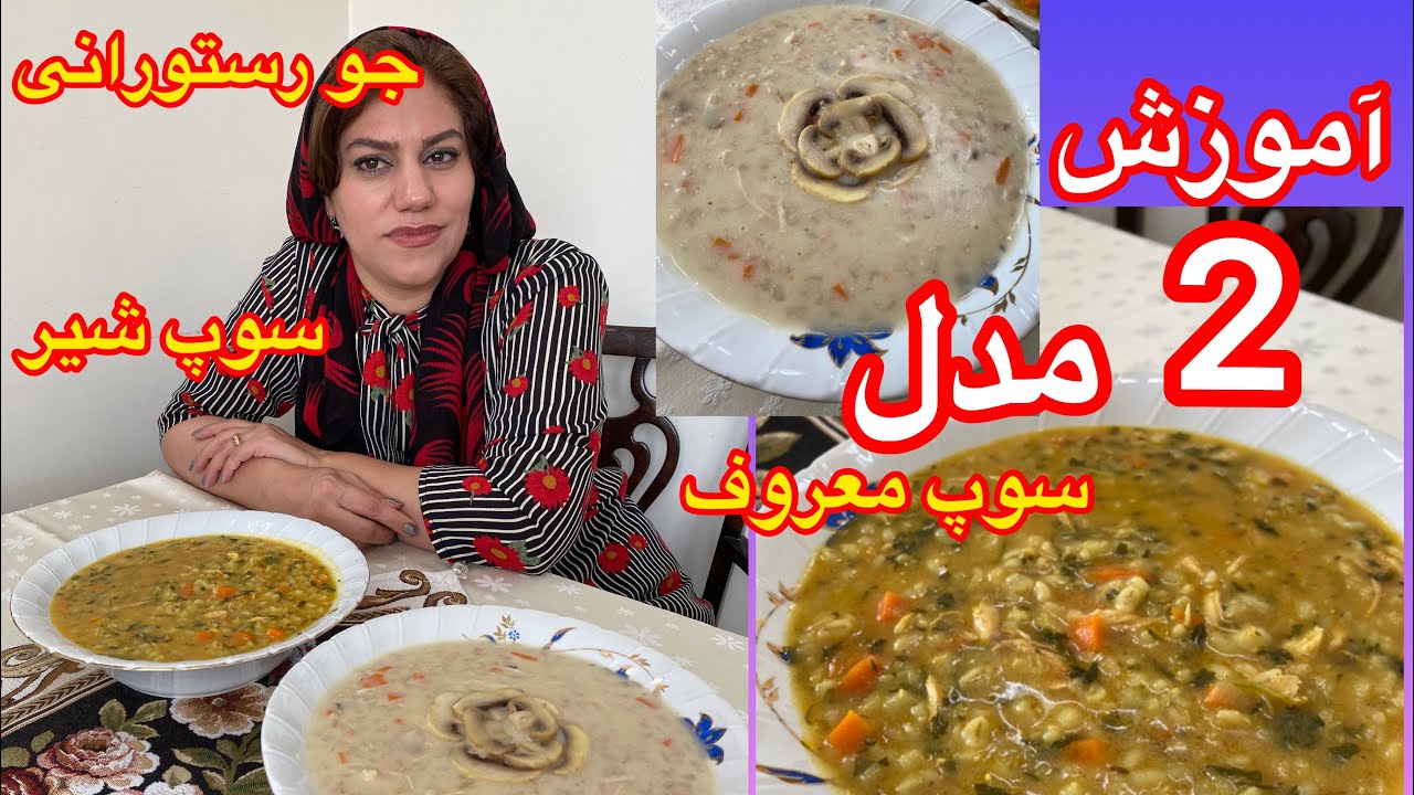 آموزش آشپزی ؛ آموزش ۲ مدل سوپ معروف ، سوپ شیر و سوپ جو رستورانی