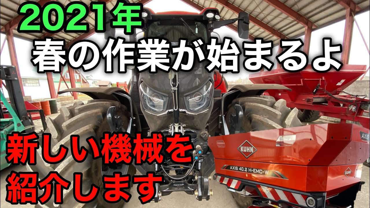 新しい機械を紹介します　KUHN AXIS  CASE MAXXUM135 CVX コバシ　ハイパーローター