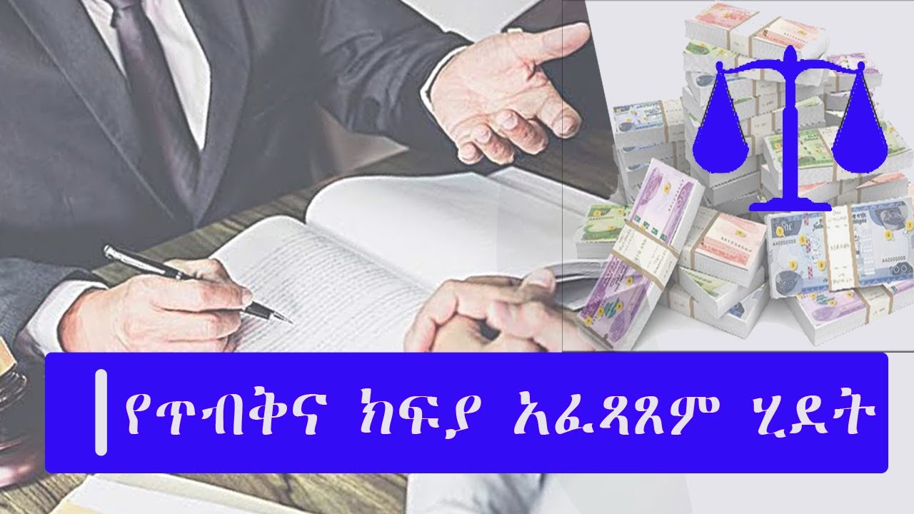 የጥብቅና ክፍያ አፈጻጸም ሂደት Higenbetegebar Ethiopian Law
