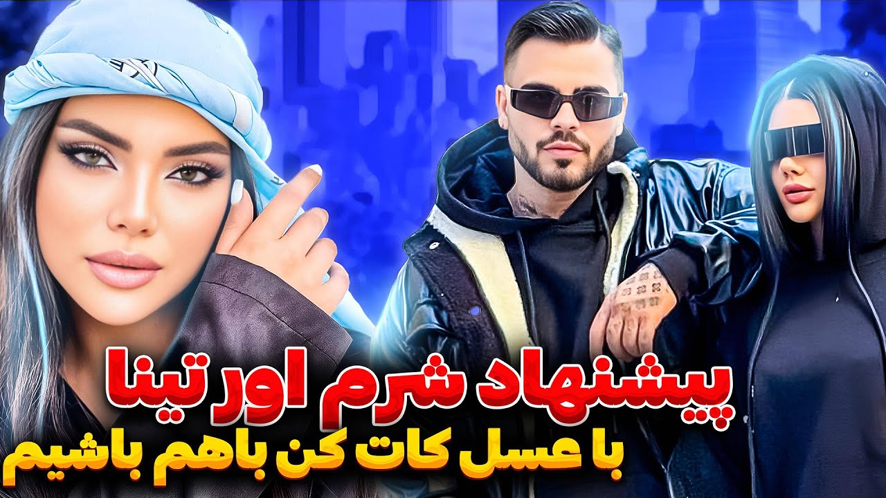 😳پیشنهاد تینا به امیرم