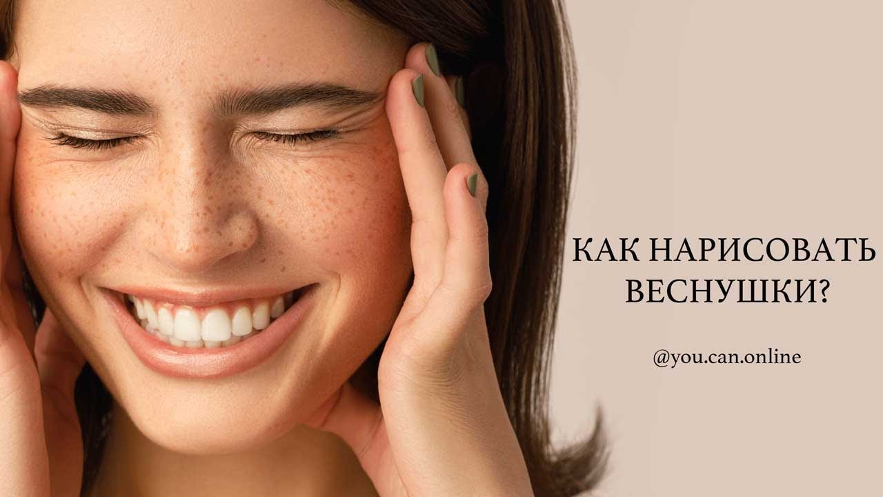 Как нарисовать веснушки в фотошопе?