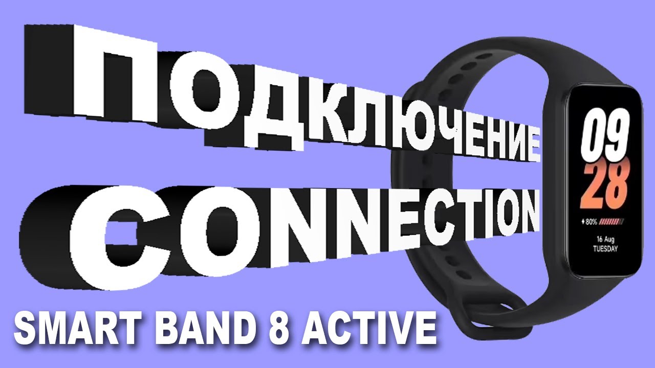 smart band 8 active. Подключение