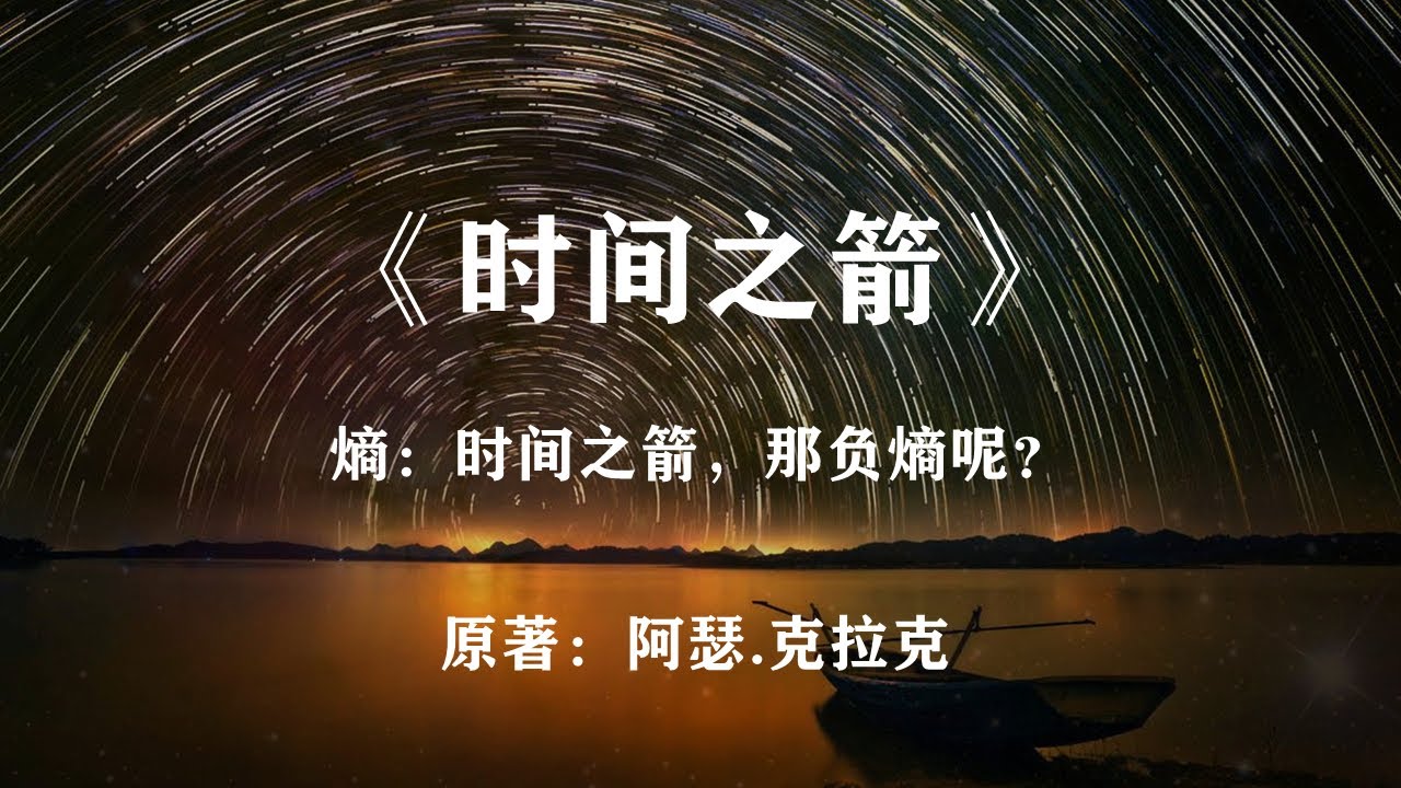 熵被称作时间之箭，那负熵呢？经典科幻小说《时间之箭》