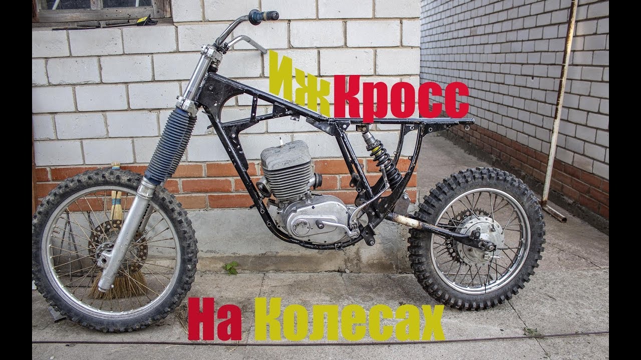 Иж Кросс На колесах! Скоро выезд!!! (Часть 3)