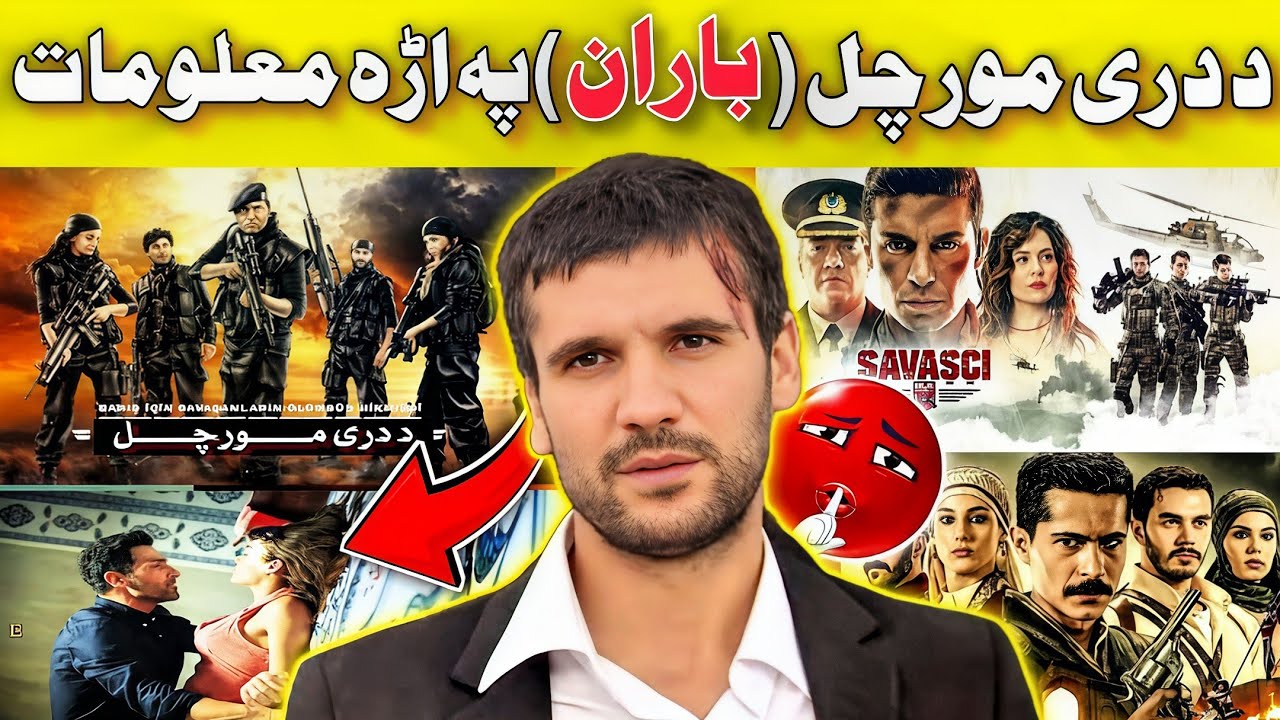 د دری مورچل سریال اداکارہ باران په اړه لنډ معلومات | New video informatio