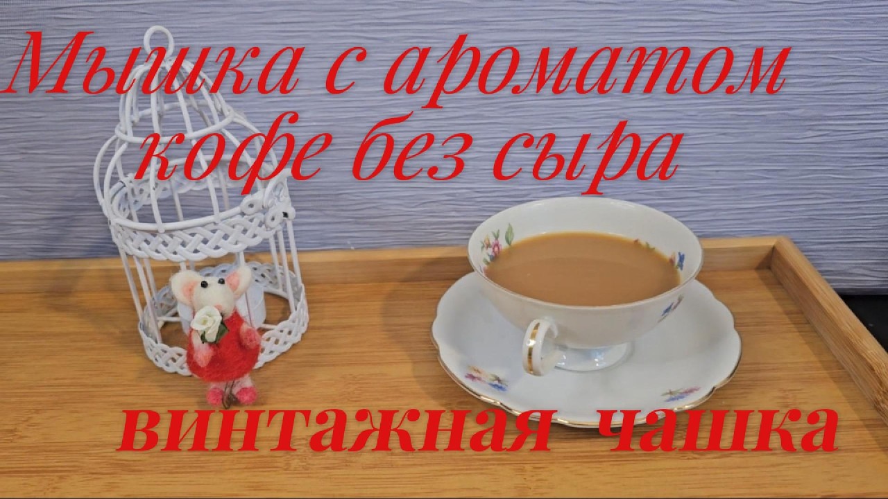 Мышка с ароматом кофе без сыра и  кофе из любимой винтажной чашки. Сувенир ко Дню Валентина