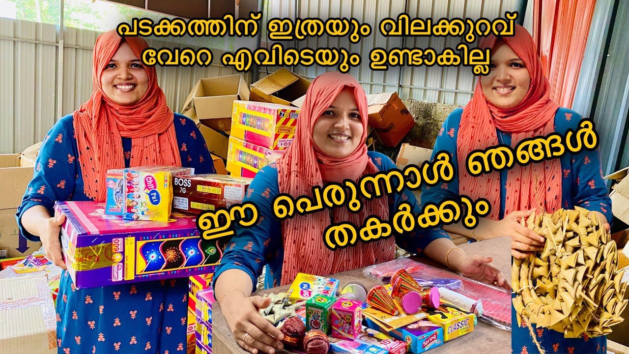 പടക്കത്തിന്റെ വിലക്കുറവ് കണ്ടു ഞാൻ ഞെട്ടിപ്പോയി | Fireworks are so cheap at Kunnamkulam in Thrissur