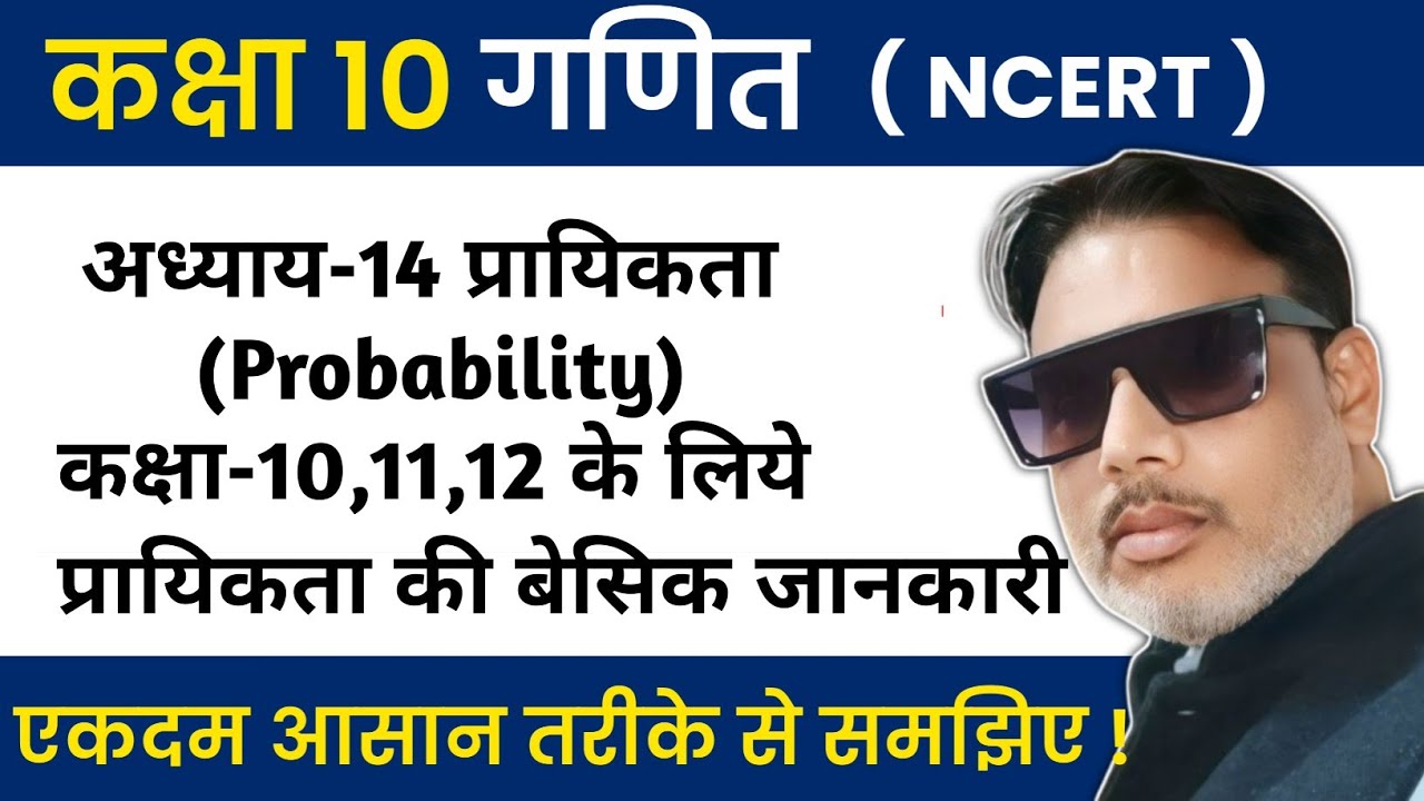 कक्षा-10,गणित | अध्याय-14, प्रायिकता probability IIPart-1IIScience Wala -Anil vishwakarma