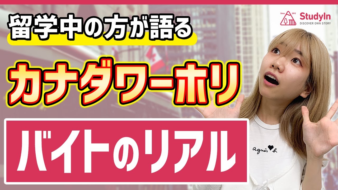 【カナダワーホリ】仕事探しのコツを教えちゃいます。/トロント留学