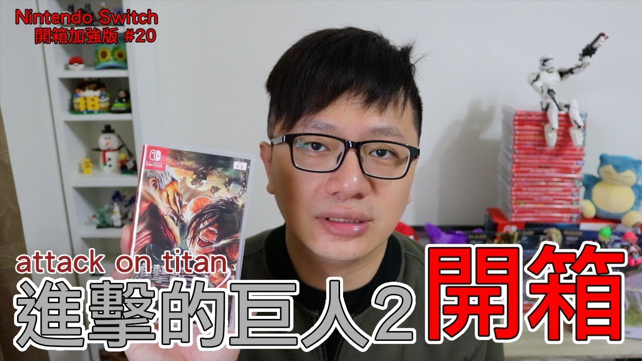 【開箱趣】進擊的巨人2 attack on titan 2 Nintendo Switch開箱加強版系列#20〈羅卡Rocca〉