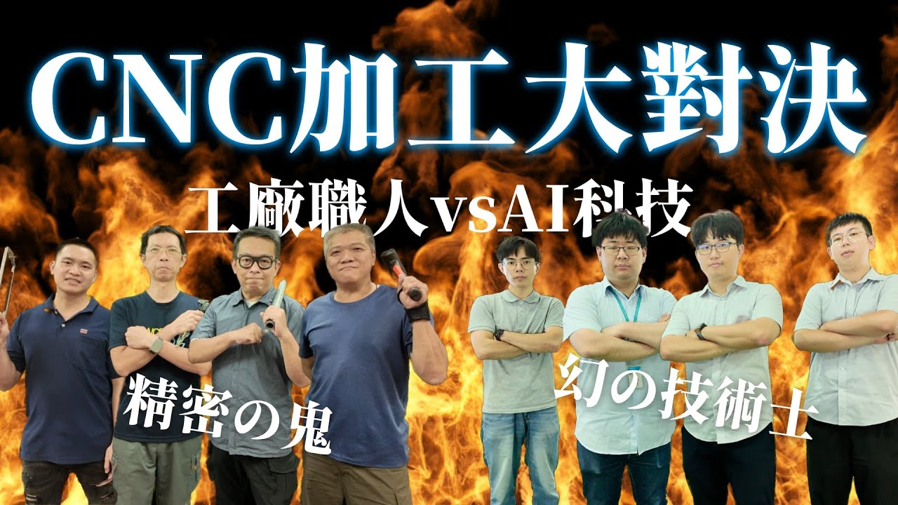 20年經驗職人 vs AI 科技！決定人類命運の加工對決！