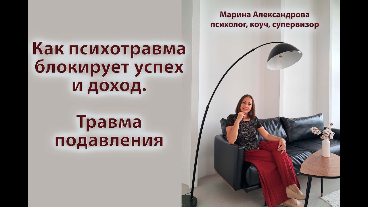 Как психотравма блокирует ваш успех и доход. Травма подавления