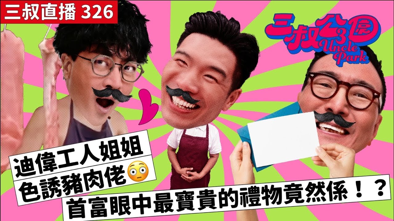 三叔直播326｜迪偉工人姐姐色誘豬肉佬😳|首富眼中最寶貴的禮物竟然係！？｜3/6/2024