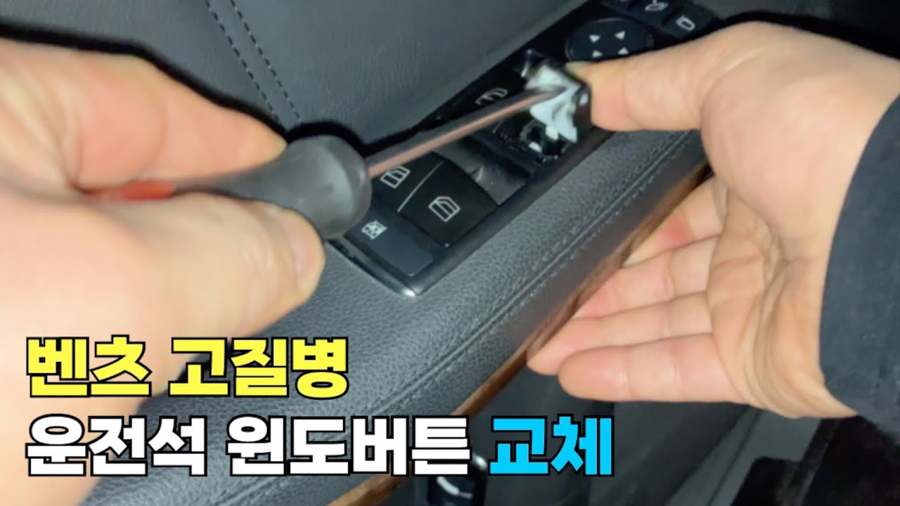 벤츠 운전석 윈도버튼 교체