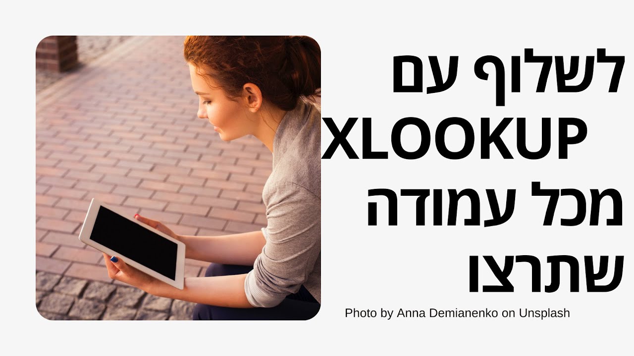 תותח אקסל - לשלוף עם XLOOKUP - מכל עמודה שתרצו.