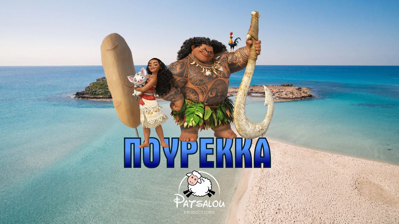 ΘΕΩΡΗΣ - ΠΟΥΡΕΚΚΑ (MOANA CYPRUS PARODY)