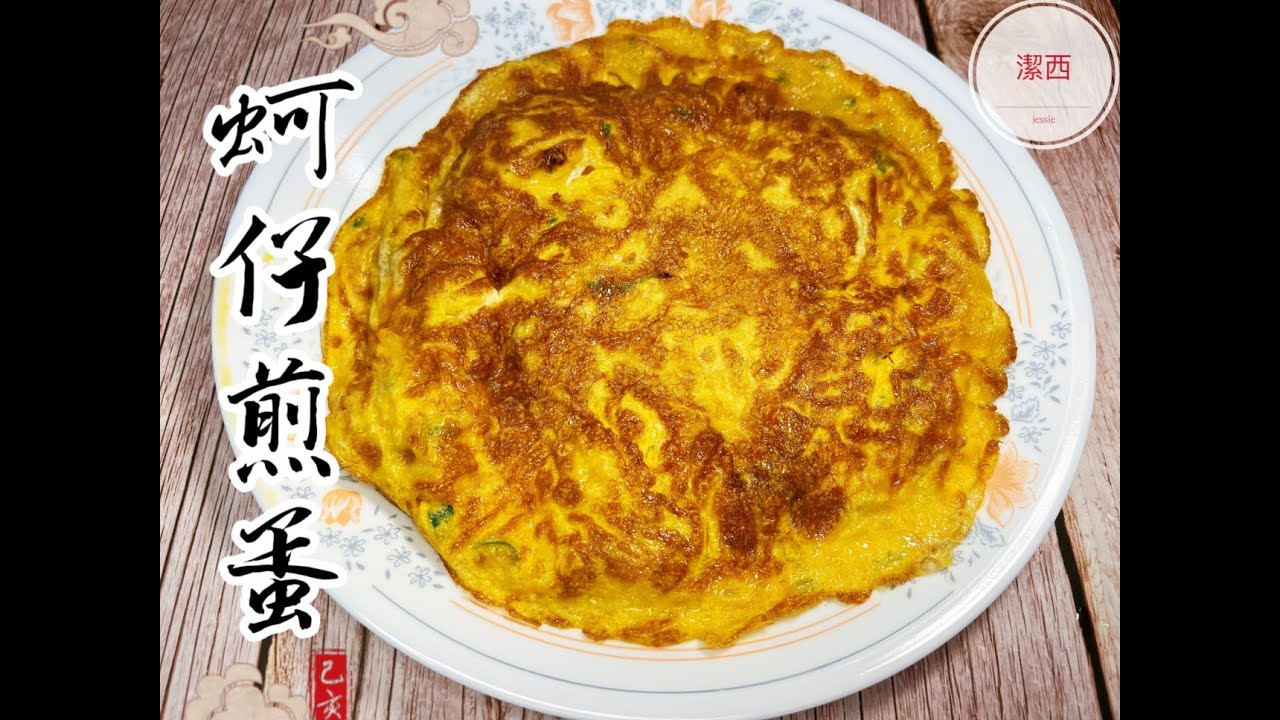 #蚵仔煎蛋-在家煎蚵仔蛋，這樣做讓蚵仔飽滿鮮甜。#潔西廚房 251
